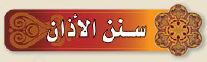 سنن الاذان